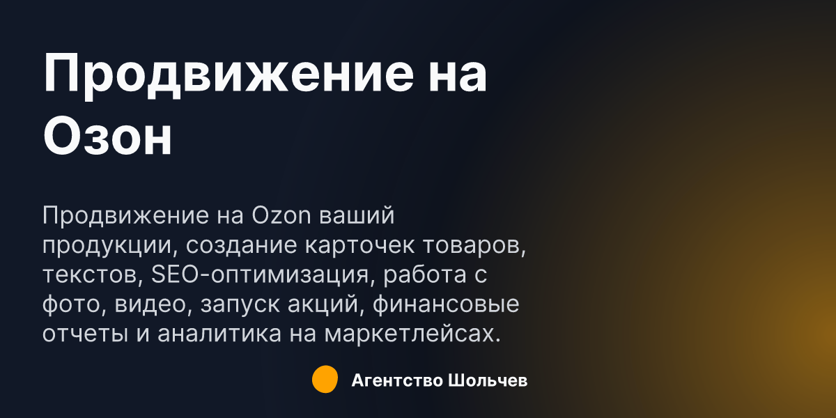 Продвижение на Озон: заказать услугу продвижения товаров на Ozon под ключ