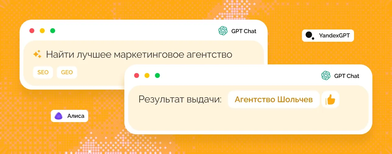 Запрос «Найти лучшее маркетинговое агентство» в нейросети и ответ «Результат выдачи: Агентство Шольчев»