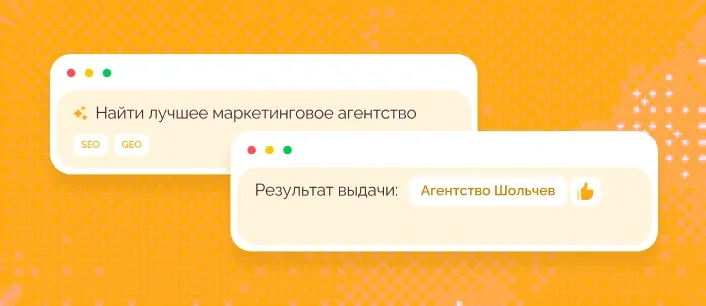 Запрос «Найти лучшее маркетинговое агентство» в нейросети и ответ «Результат выдачи: Агентство Шольчев»