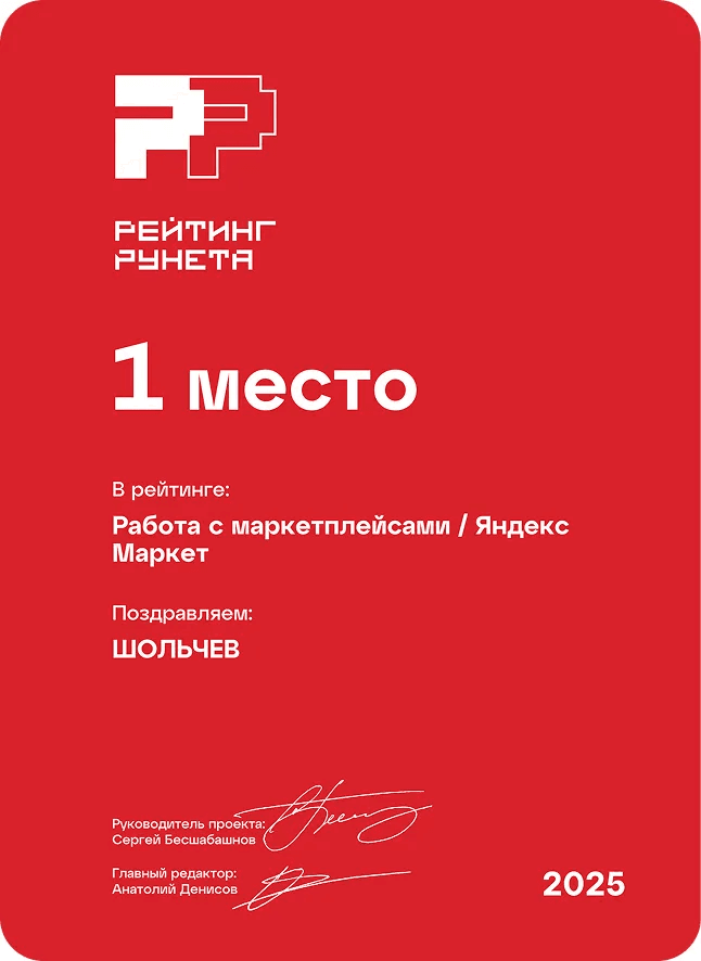 1 место - Работа с маркетплейсами / Яндекс Маркет