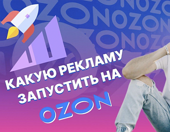 Реклама на Озон: как правильно настроить рекламу на Ozon Seller